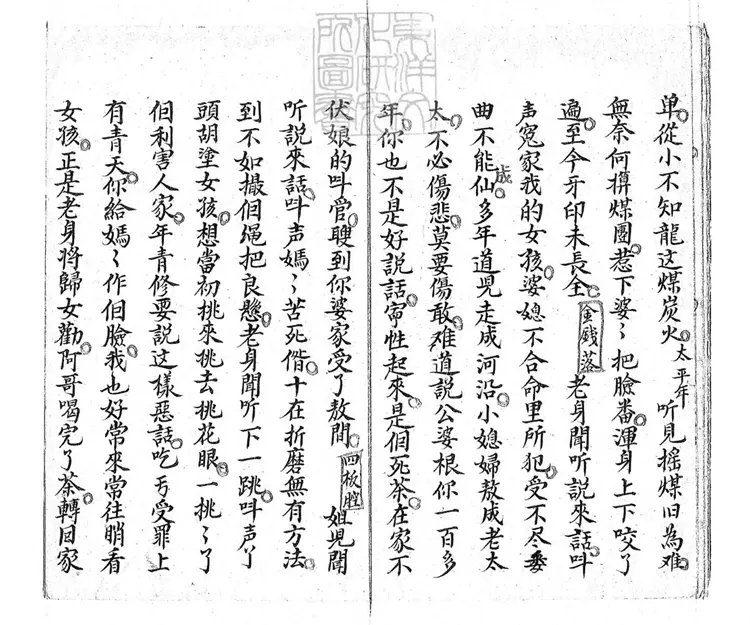 737 睄親家一卷 清鈔本 737 睄親家一卷 清鈔本