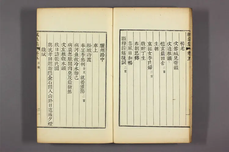 楓皋集 卷之1-16  金忠文撰