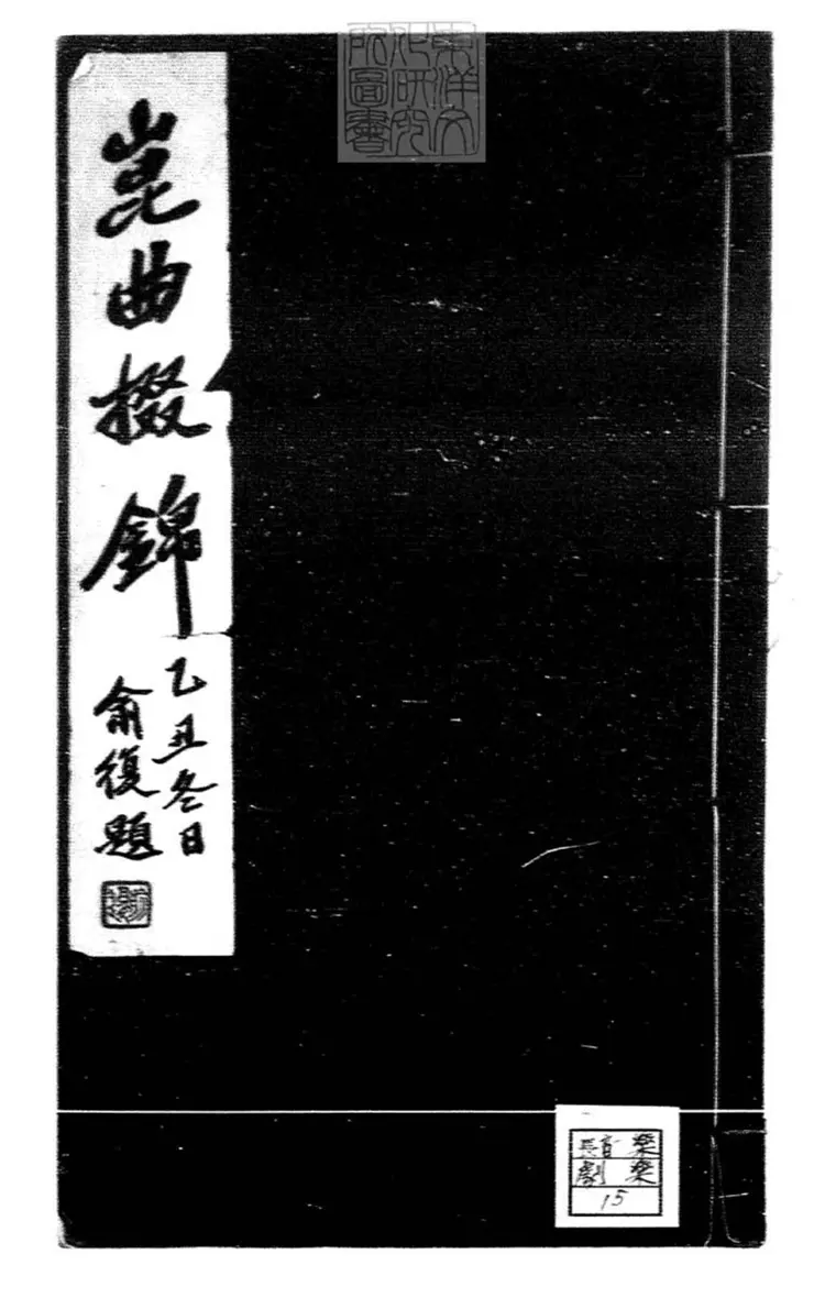 742 崑曲掇錦一卷　民國十五年上海南洋大學學生會遊藝部國樂科石印本