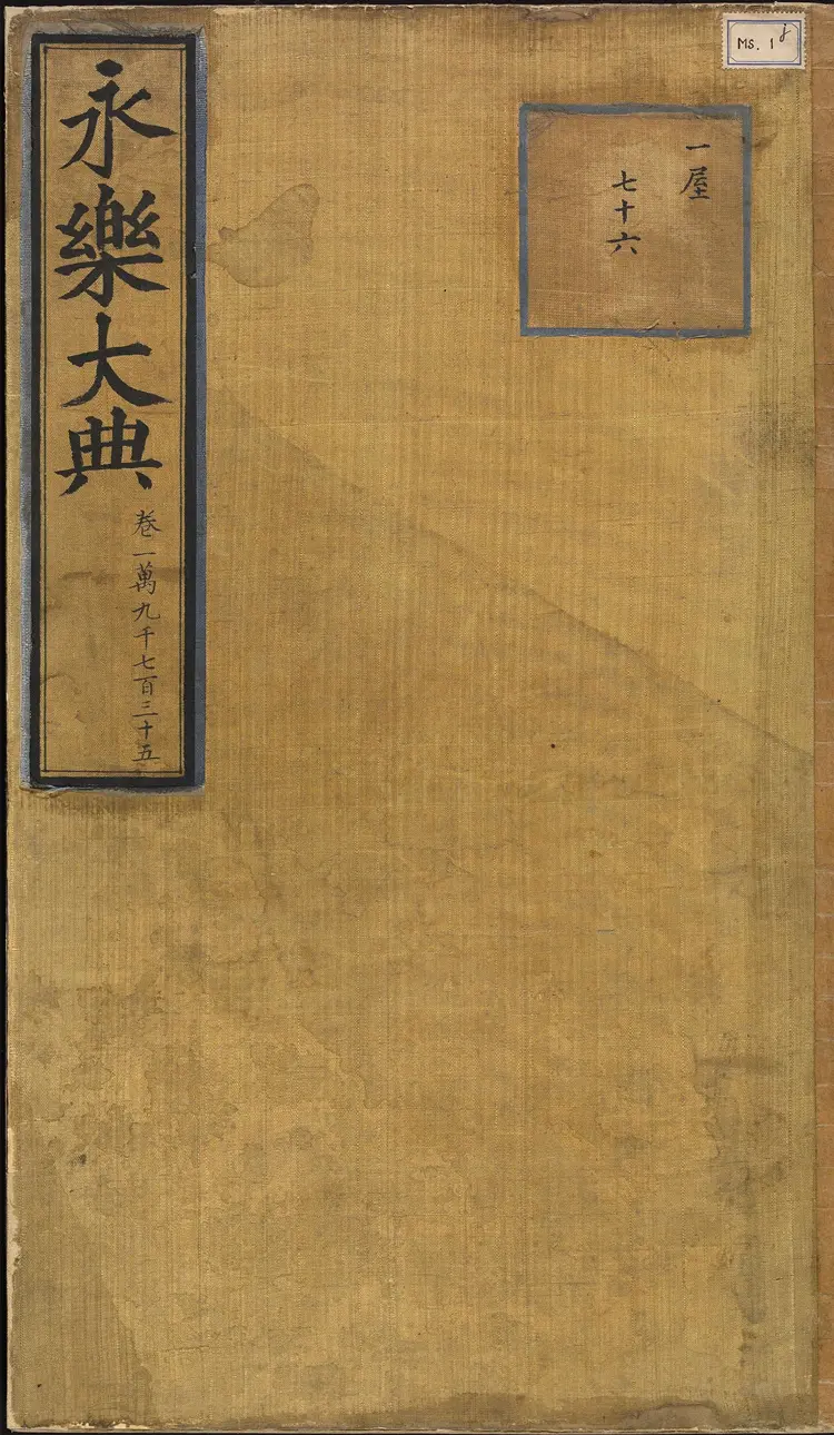 《永乐大典》卷19735录等明嘉靖隆庆间内府重写本 《永乐大典》卷19735录等明嘉靖隆庆间内府重写本