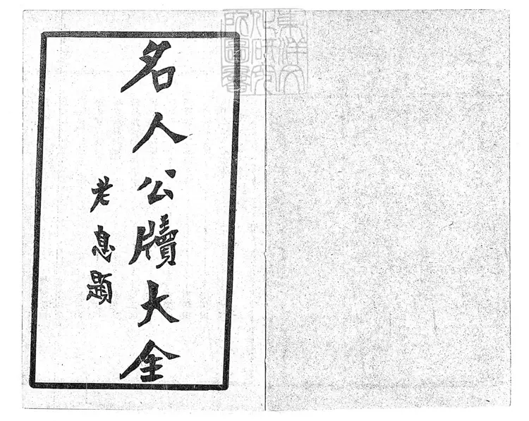 397 [刀筆大全]驚心駭目名幕公牘大全一卷