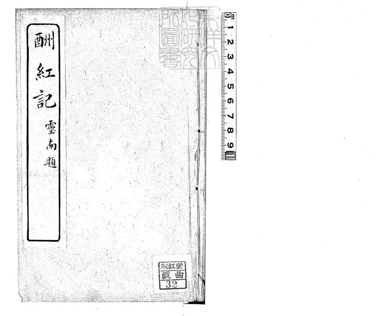612 酬紅記一卷 民國十三年上海席氏掃葉山房石印本 612 酬紅記一卷 民國十三年上海席氏掃葉山房石印本