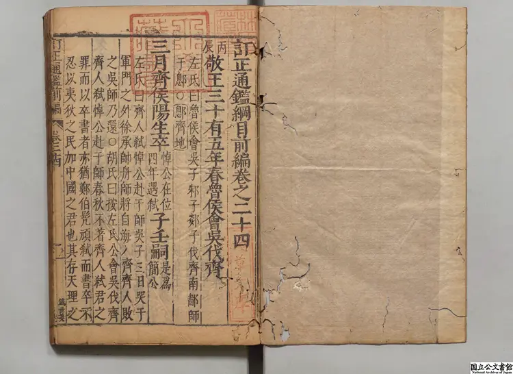 訂正通鑑綱目前編 選者南軒(明)/校訂者楊光訓(明)明刊本 訂正通鑑綱目前編 選者南軒(明)/校訂者楊光訓(明)明刊本