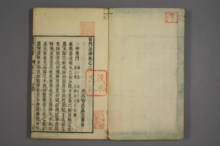 医门法律卷三 医门法律卷三