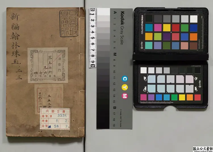 新編翰林珠玉 著者虞集(元)元刊本0081 新編翰林珠玉 著者虞集(元)元刊本0081