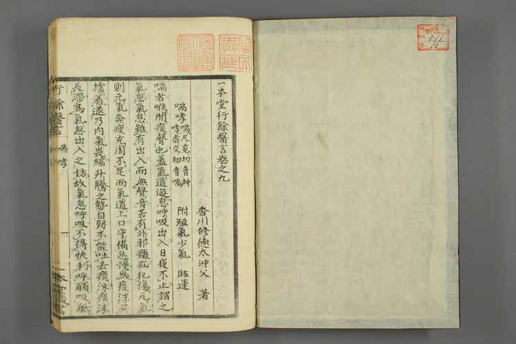 一本堂行余医言卷十