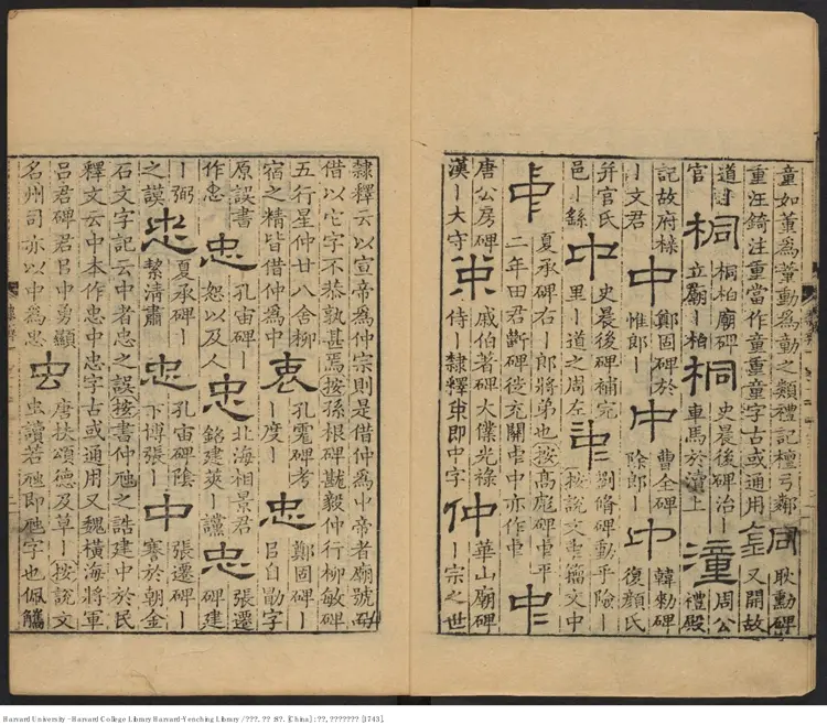 《隸辨》8卷 顧藹吉撰 出版商：黃晟名  清乾隆癸亥八年（西元1743年）