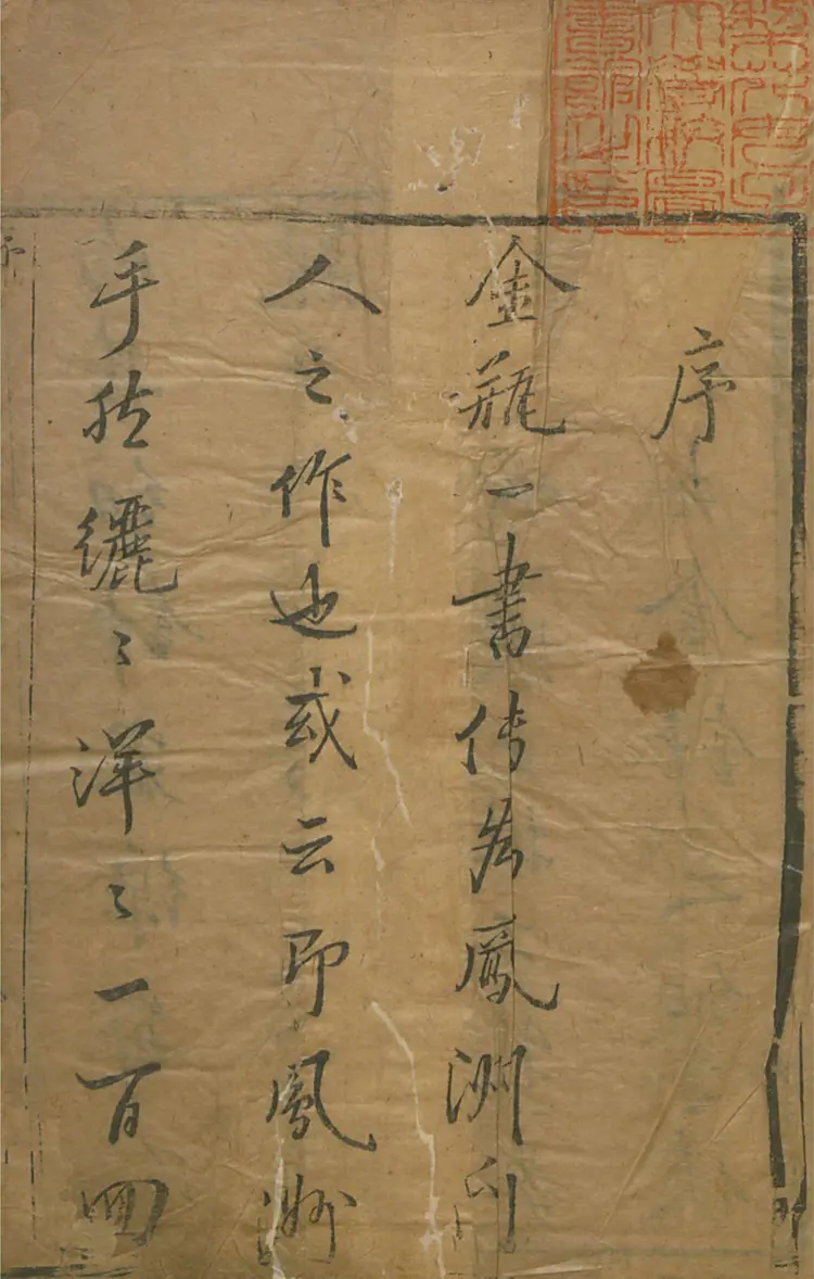 皋鹤堂批评第一奇书.金瓶梅.01至04册.韩国梨花女子大学藏本