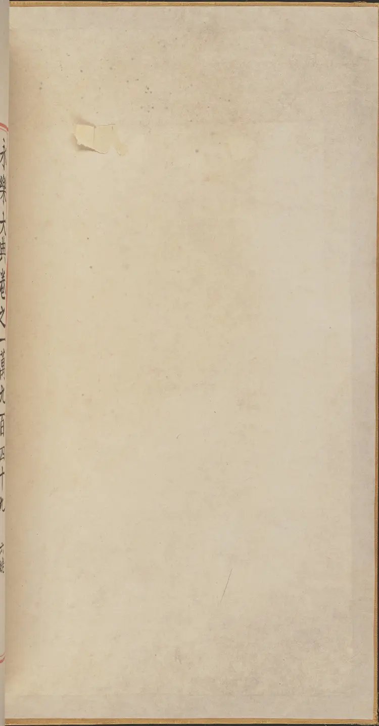 《永乐大典》卷10949-10950抚字明嘉靖隆庆间内府重写本