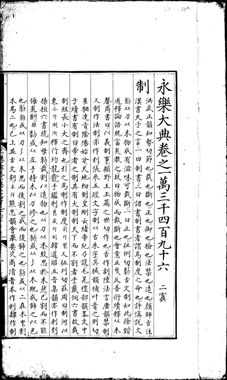 《永乐大典》卷13496-13497制字明嘉靖隆庆间内府重写本（黑白版）