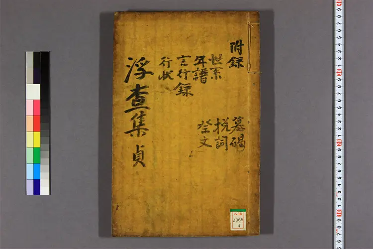 浮査先生文集 卷之1-8 成汝信撰 浮査先生文集 卷之1-8 成汝信撰