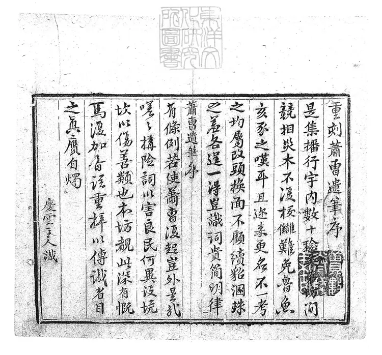 298 新刻校正詞家便覽音釋蕭曹遺筆四卷　刊本