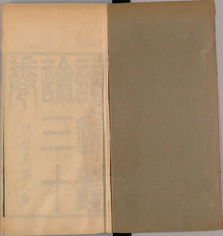 《读通鉴论》1至10卷共三十卷卷末王夫之撰清同治4年曾氏金陵刊