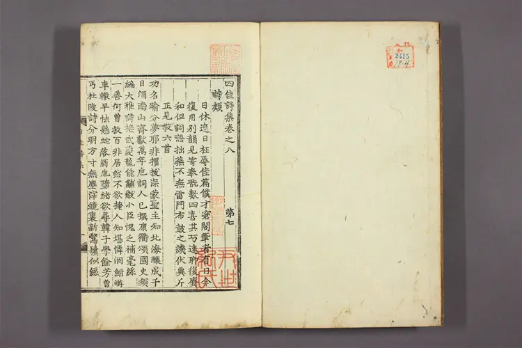 四佳集 詩,文集 徐居正撰 四佳集 詩,文集 徐居正撰