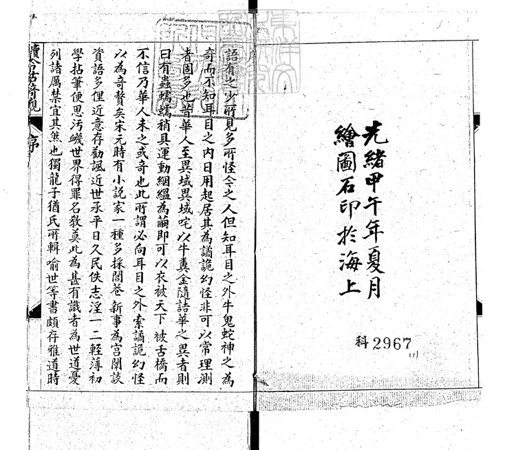 837 繪圖續今古奇觀六卷　光緒二十年上海活字印本