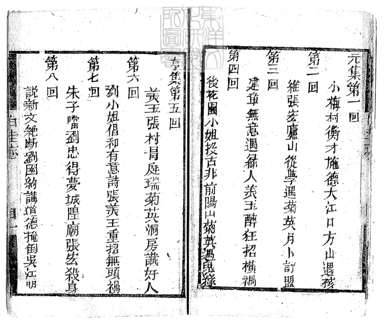 909 第八才子書白圭志十六回 清三讓堂刊本 909 第八才子書白圭志十六回 清三讓堂刊本