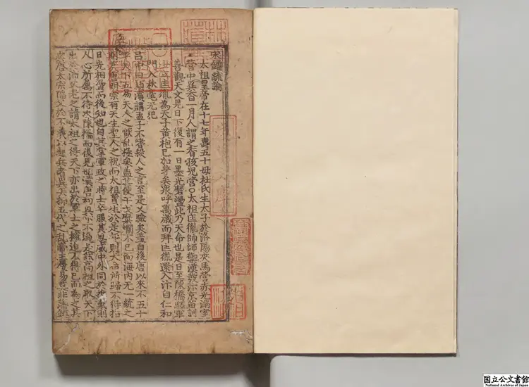 宋鑑疏論 朝鮮刊本 宋鑑疏論 朝鮮刊本