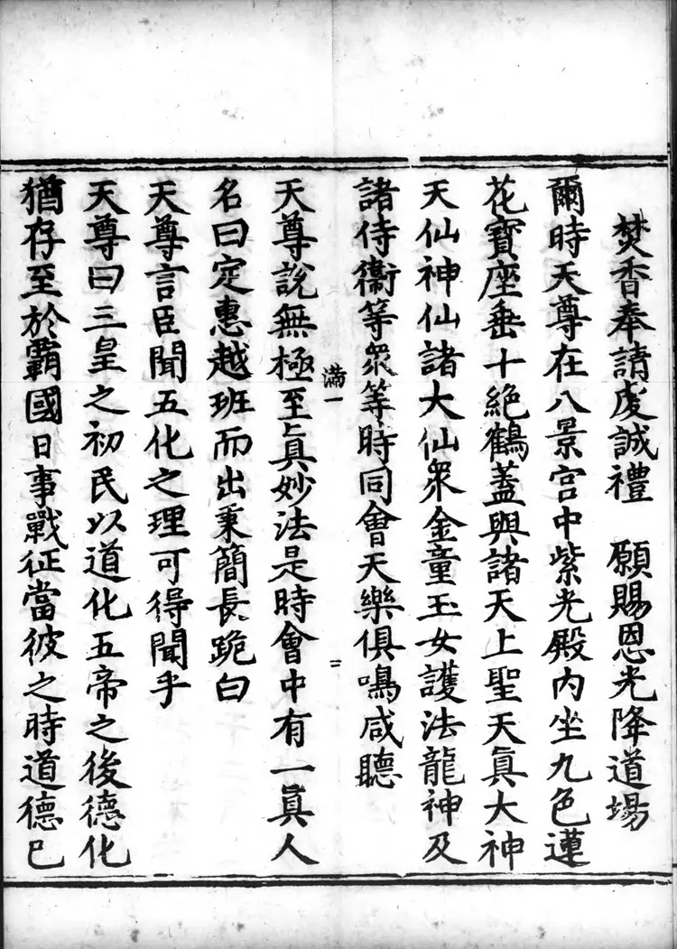 正统道藏.25A.正一部.明正统十年内府刊本.灰度胶片