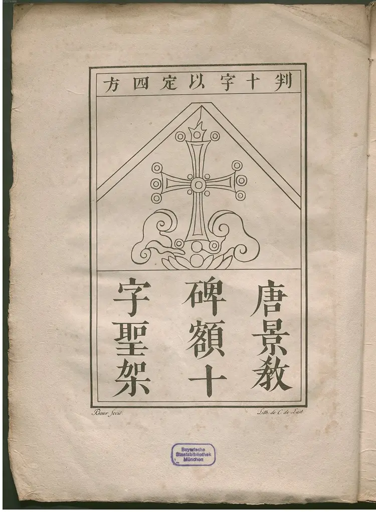 唐景敎碑颂正诠 唐景敎碑颂正诠