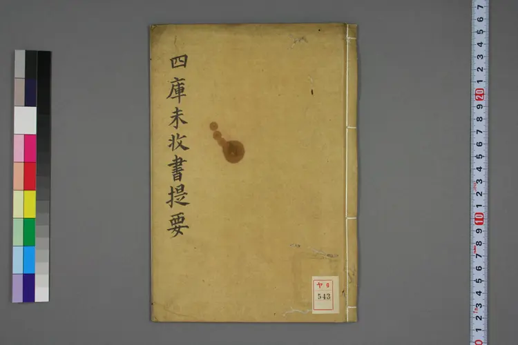 四库未收书提要