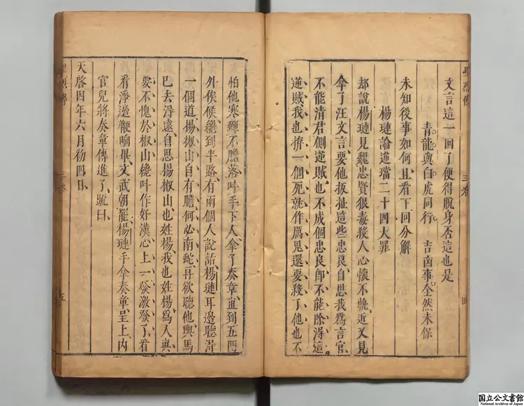 皇明中興聖烈伝 著者楽舜日（明）明刊本0172