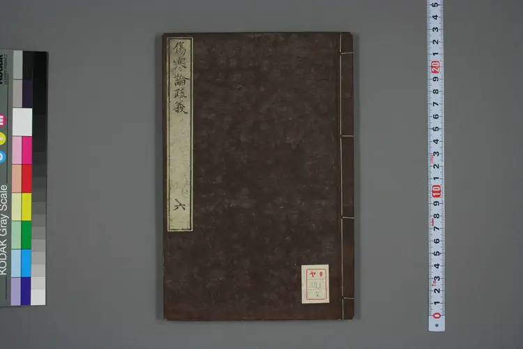 伤寒论疏义总评卷七 伤寒论疏义总评卷七