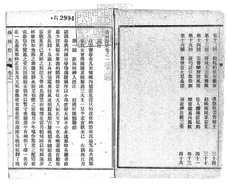 926 株林野史十六回　民國六年上海新書林排印本
