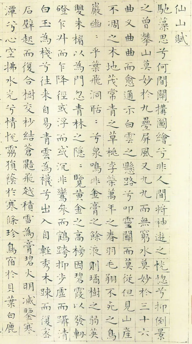 明朝陆师道小楷题仇英仙山楼阁图