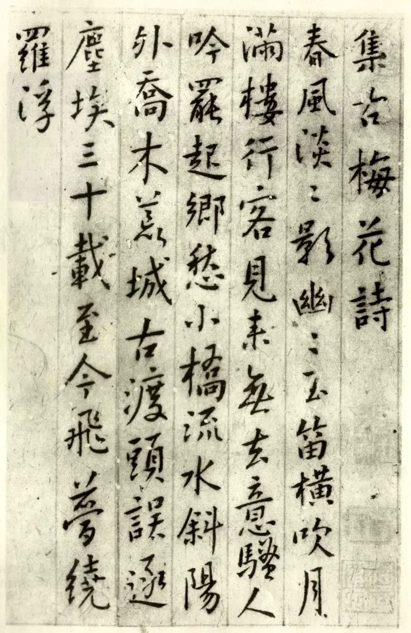 清朝傅山行书集古梅花诗 清朝傅山行书集古梅花诗