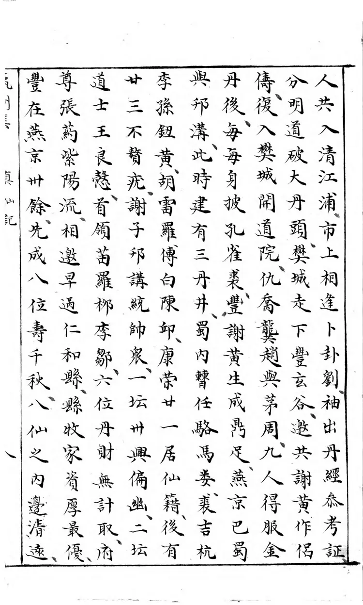 许真君龙沙八百真仙记