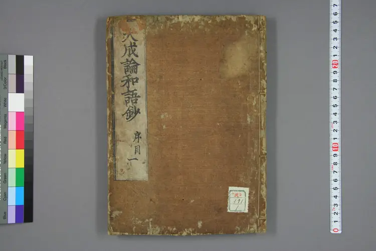 医方大成论和语抄卷一