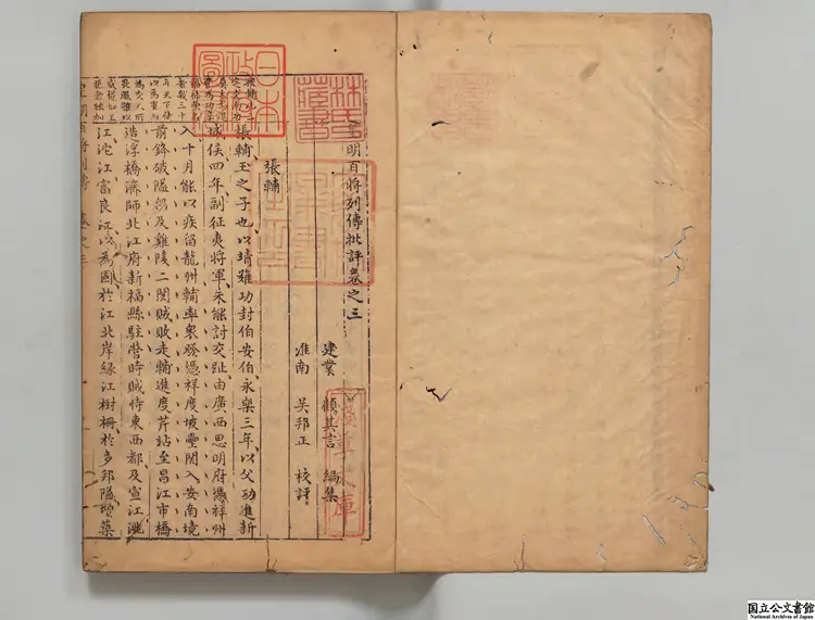 新刻皇明百将列伝評林  編者顧其言（明）明刊本