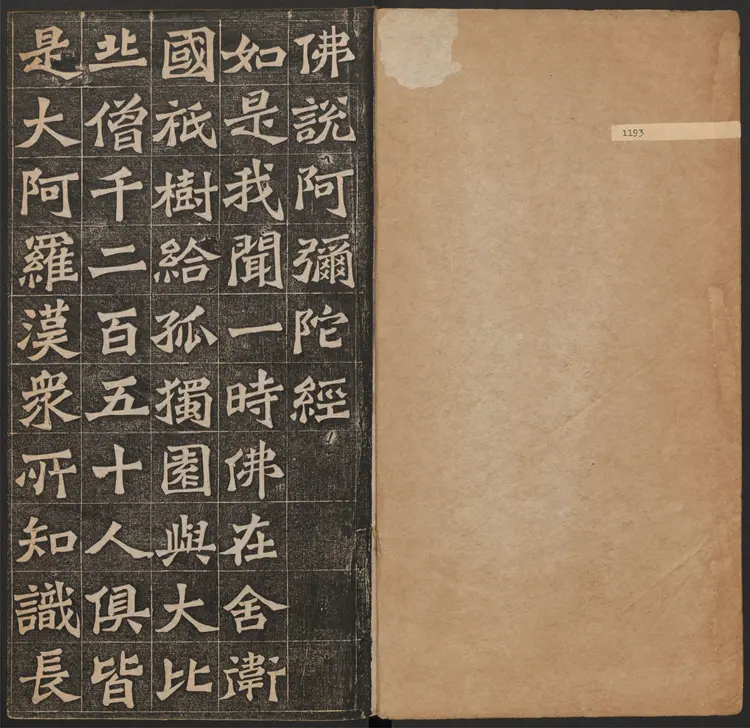 佛说阿弥陀经.王代功书.王闓运书跋.清光绪18年.民国拓本