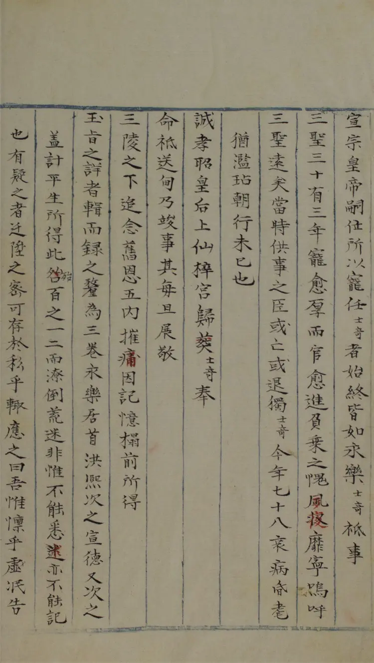 三朝聖諭錄.三卷