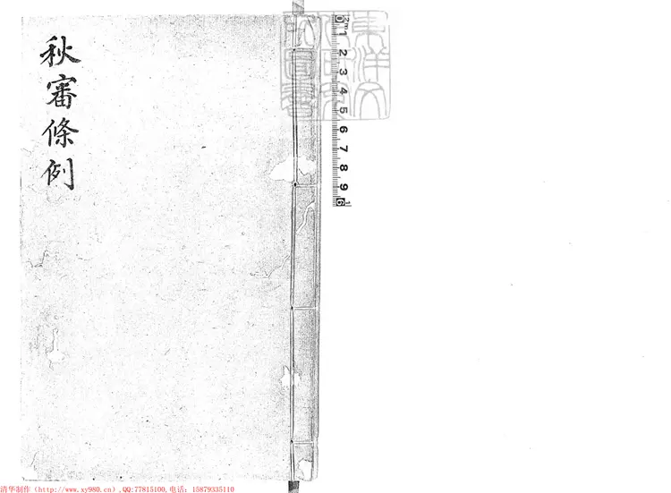 256 [秋審總例不分卷]條例一卷　鈔本