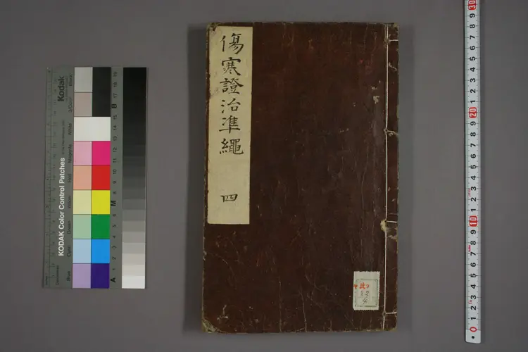 伤寒证治准绳卷四