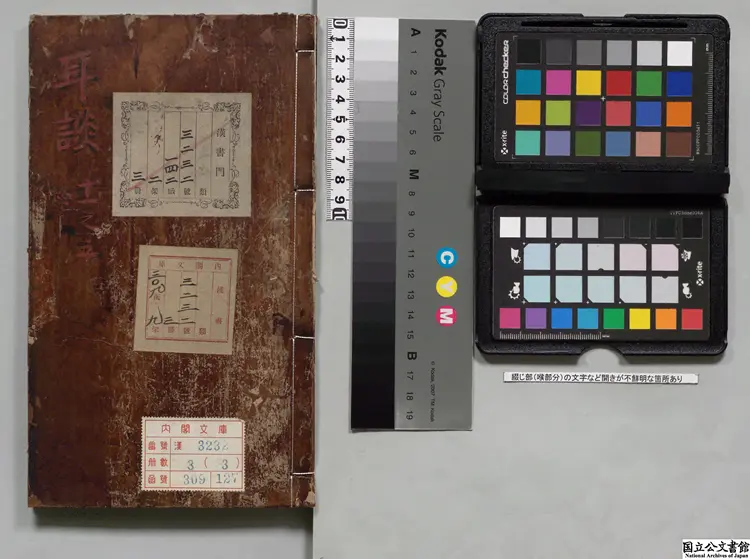 新刻耳談 選者王同軌（明）／校訂者王嗣経（明） 明万暦30年余泗泉刊本