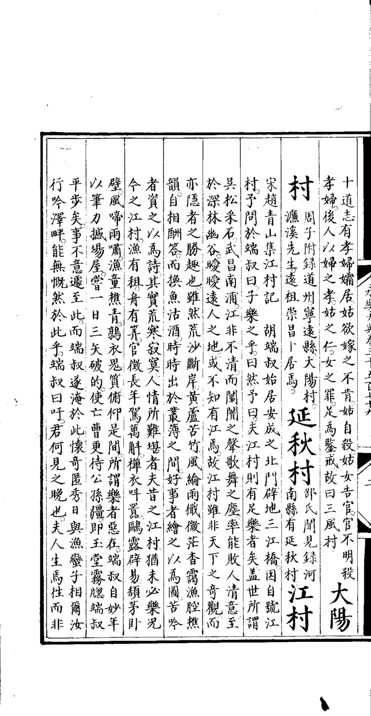 《永乐大典》卷3579-3581村字等明嘉靖隆庆时期内府重写本（黑白版）