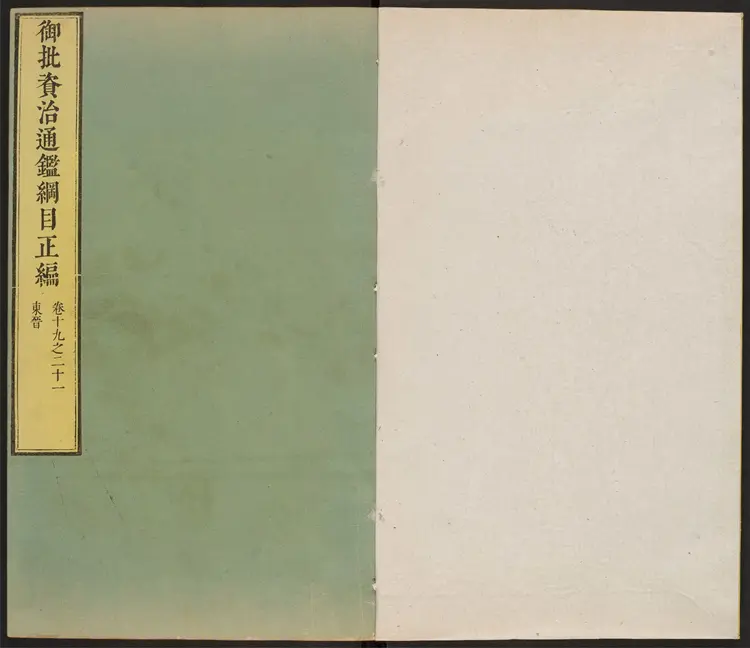 《御批资治通鉴纲目》卷19至39清宋荦等编康熙批清康熙47年武英殿刊本