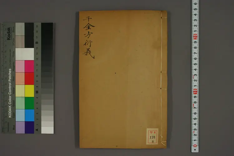 千金方衍义卷三 千金方衍义卷三