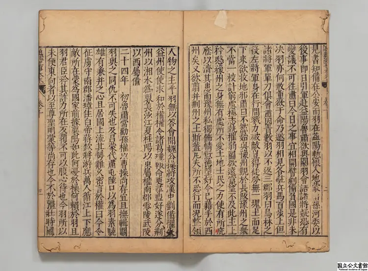 通鑑紀事本末 選者袁枢（宋）／校訂者李栻（明）明万暦刊本