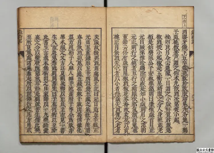 荊楚歳時記  選者宋懍（晋）／校訂者徐仁中（明）／訓点者山内元春 元文02年刊本