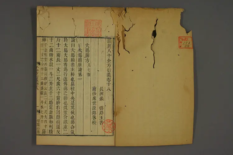 千金方衍义卷二十四