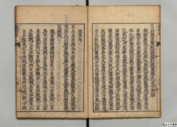 荊楚歳時記  選者宋懍（晋）／校訂者徐仁中（明）／訓点者山内元春 元文02年刊本
