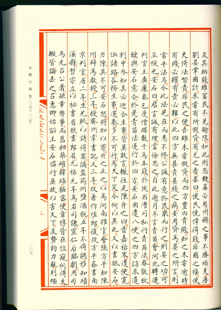 《永乐大典》卷2398-2399苏字明嘉靖隆庆间内府重写影印本 《永乐大典》卷2398-2399苏字明嘉靖隆庆间内府重写影印本