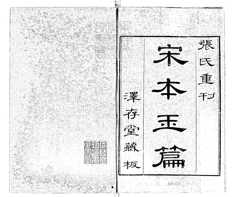 61 大廣益會玉篇三十卷 康熙四十三年序張氏澤存堂刊本 61 大廣益會玉篇三十卷 康熙四十三年序張氏澤存堂刊本