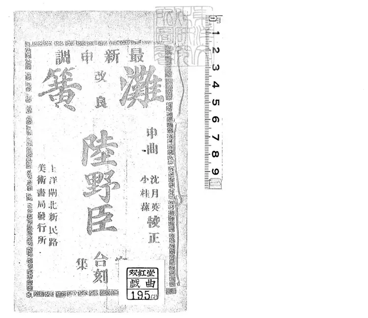 663 新編改良本灘全本陸雅臣一卷　上海美術書局石印本