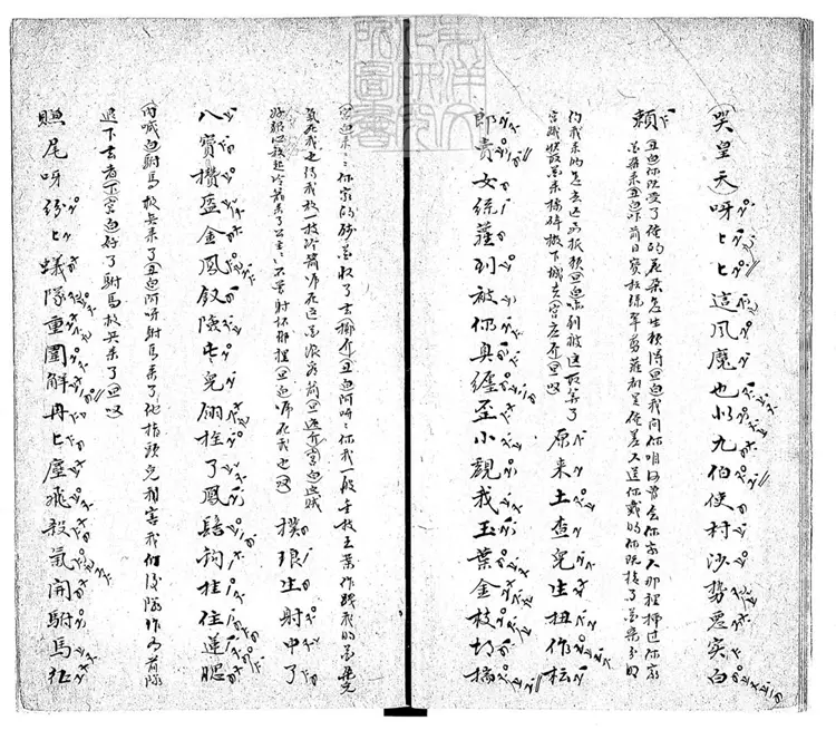 625 瑤臺一卷 道光二十六年維陽三槐堂與女彈詞合鈔本 625 瑤臺一卷 道光二十六年維陽三槐堂與女彈詞合鈔本