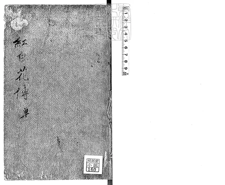 821 紅白花傳一卷　光武二年鈔本