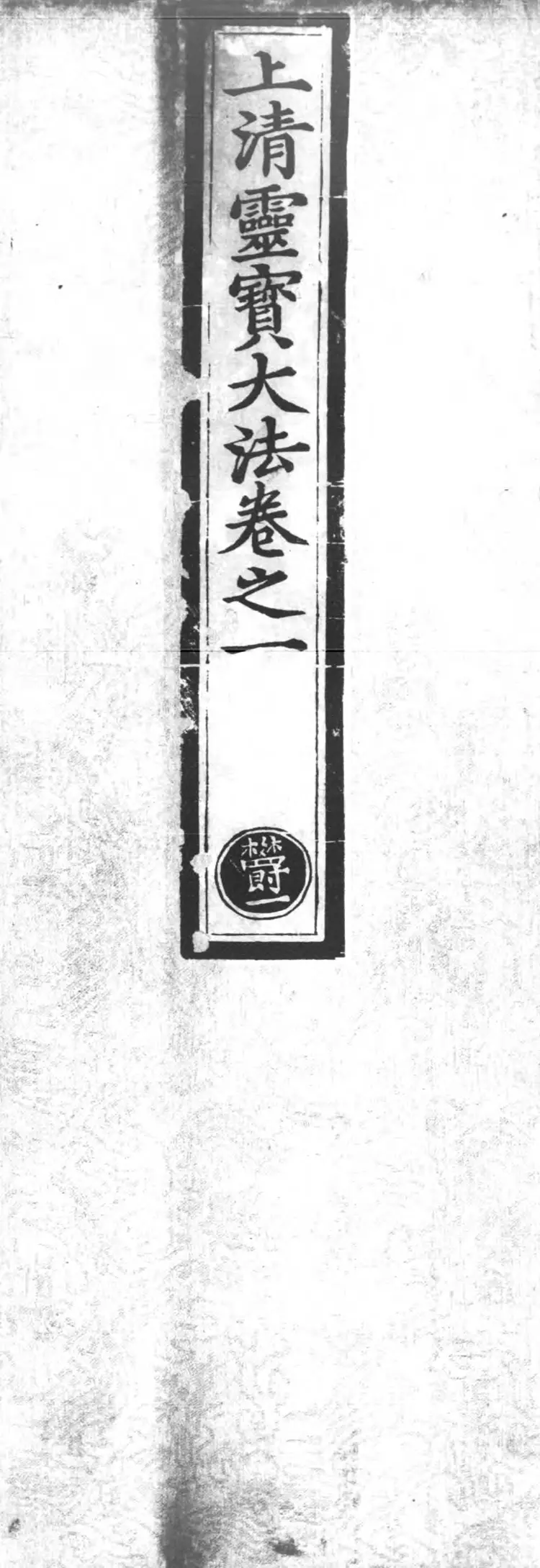 正统道藏.25C.正一部.明正统十年内府刊本.灰度胶片 正统道藏.25C.正一部.明正统十年内府刊本.灰度胶片